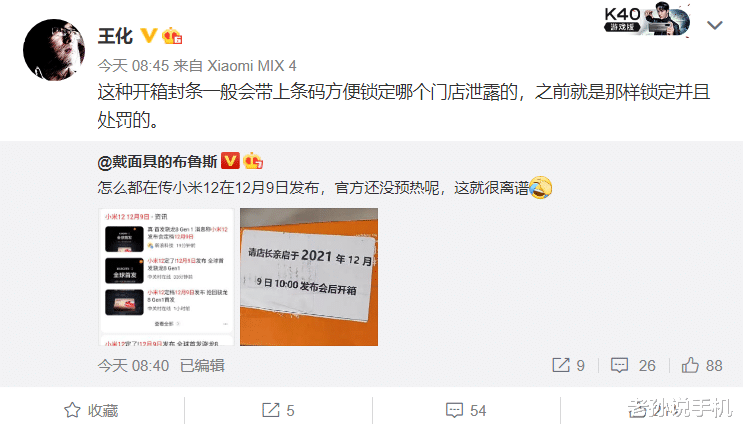 |为抢骁龙8首发，小米12提前至9号发布？高管否认：会查出泄密者！