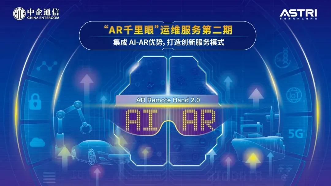 AR|中企通信与应科院合作更上层楼,加速推动“AI+AR”融入千行百业