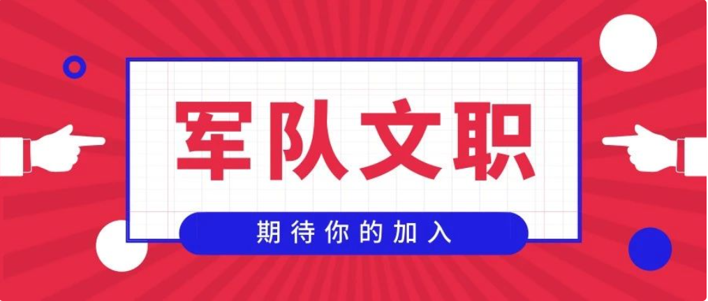 文职|2022军队文职选岗倒计时24h，众多岗位无人报考，总有一个适合你