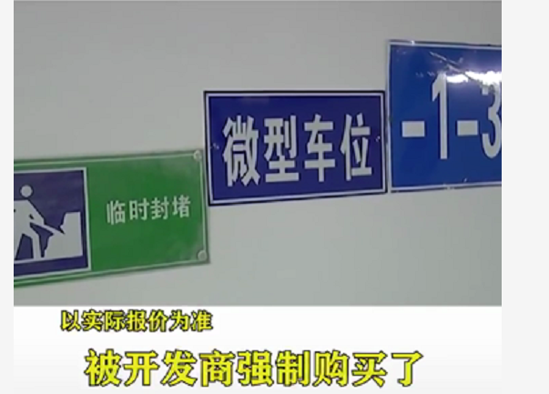 |业主被强制买10万车位，交房后准备停车，大写的无语