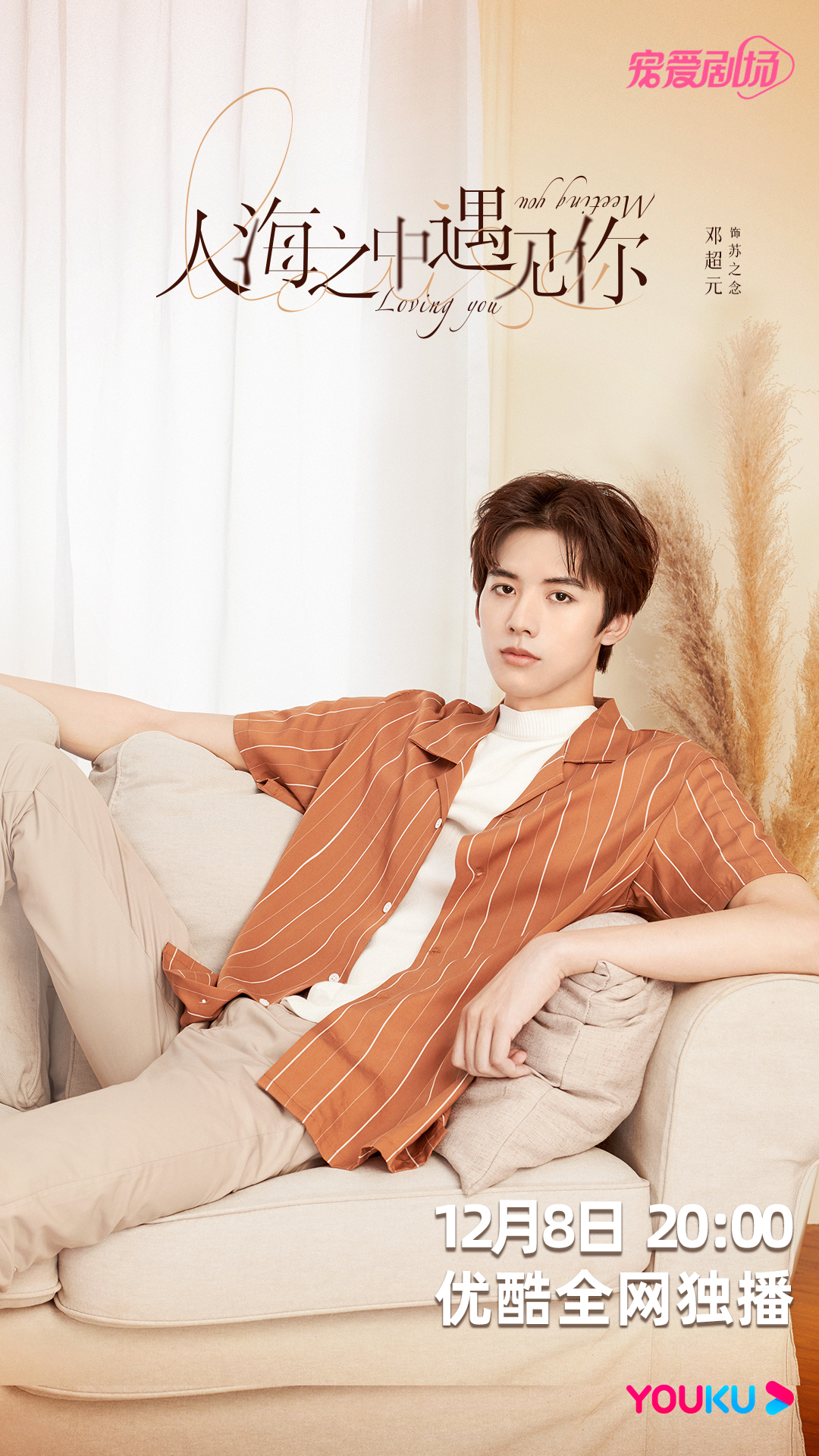 夏梦|邓超元主演《人海之中遇见你》定档1208 超苏总裁上演反套路跪式追妻