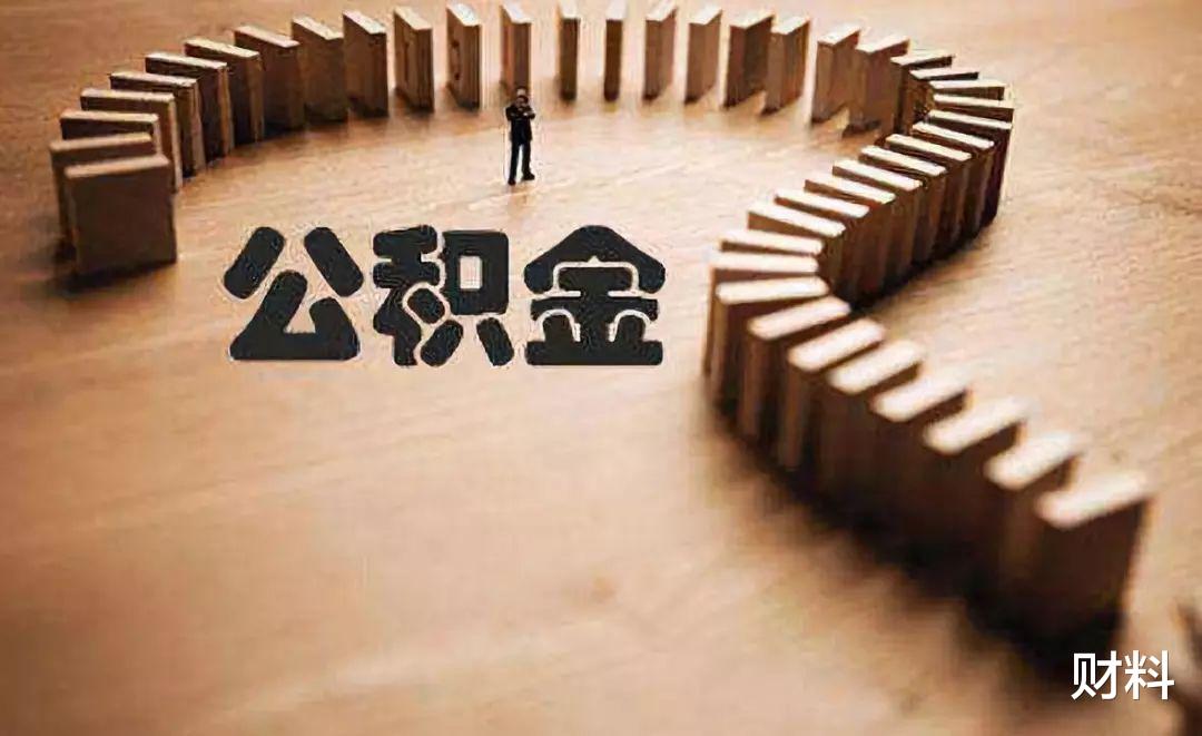 住房公积金|有公积金的人“恭喜”了，2021年公积金迎来新调整，早了解早准备