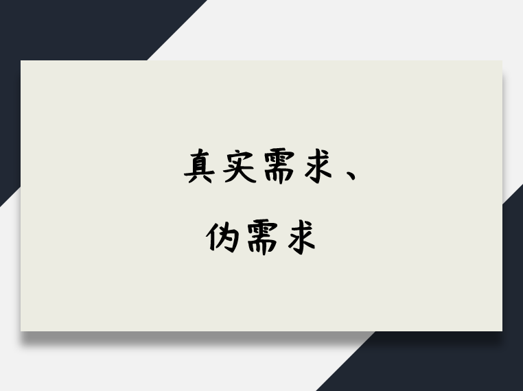 真实需求、伪需求
