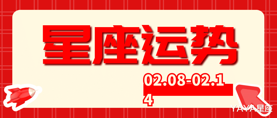 运势|十二星座下周运势解析（2021年2月8日—2月14日）