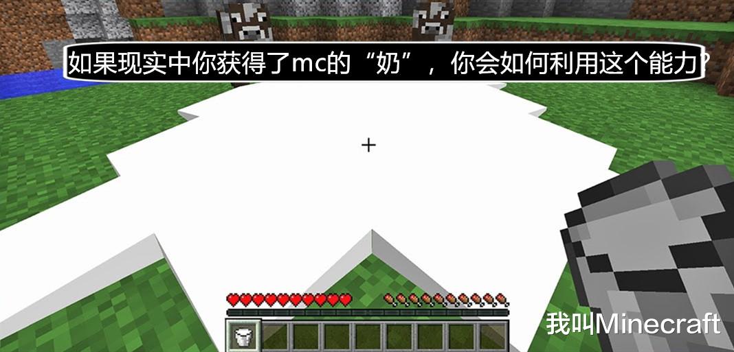 我的世界|如果现实中你获得了Minecraft的“奶”，你会如何利用这个能力？