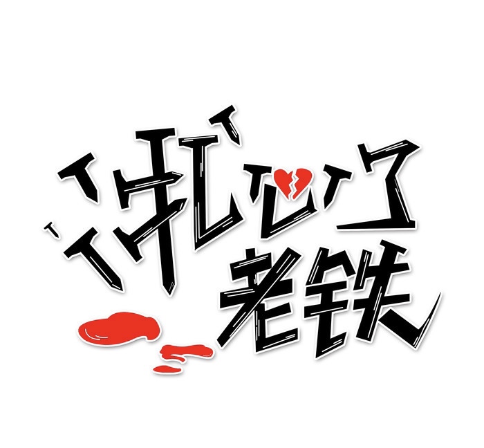 小飞侠熙熙 很扎心但却很现实！