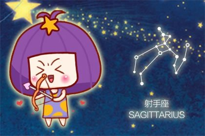你说的么个|射手座2021年8月星座运势查询