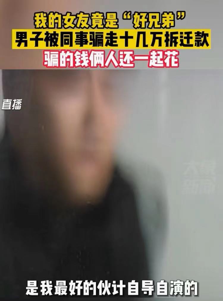 男子网恋被骗十余万,“女友”竟是其男同事,骗的钱还俩人一起花