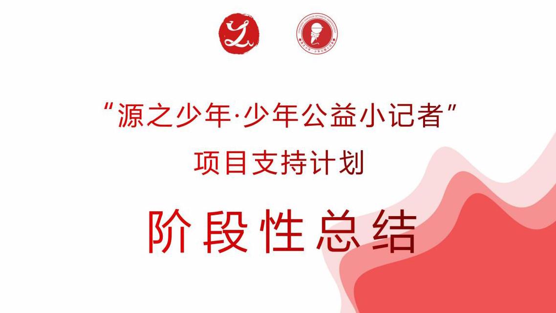 公益潇湘 “源之少年”项目支持计划阶段性总结会