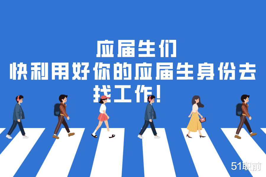 穿衣搭配|秋招 | 应届生们，快利用好你的应届生身份去找工作！