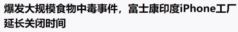 富士康|富士康因小失大,印度工厂被列入观察名单,苹果iPhone订单要丢