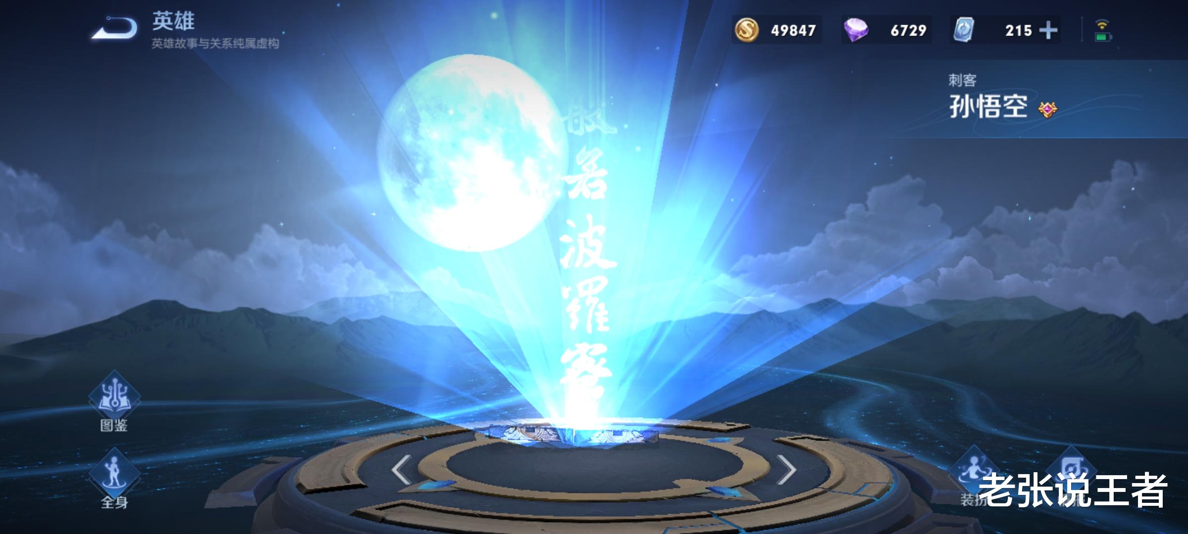 张飞|S26打野梯度变化，裴擒虎T3，澜T2，猴子T1，而新出场的他却成T0