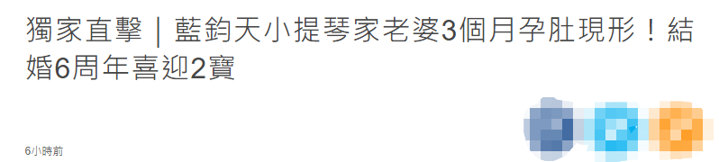 二胎|恭喜！44岁男星结婚6周年喜迎二胎，38岁妻子3个月孕肚已显形