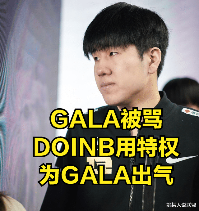 金泰相|DOINB使用特权为GALA出头,网友得知事情起因后:称赞DOINB做得好