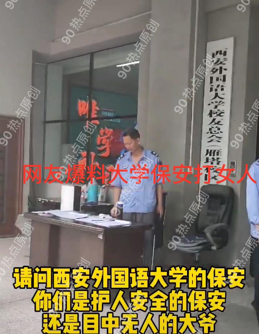 蔡宏志聊时尚|网曝西安某大学门卫很嚣张，居然打女人？学生却说“叔叔人很好”