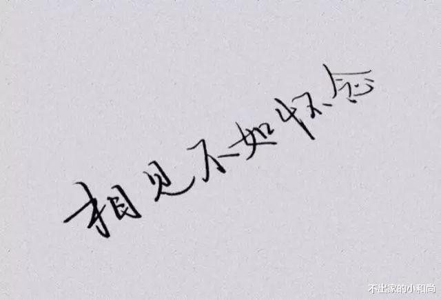 不出家的小和尚|用时间忘记的人，经不起见面