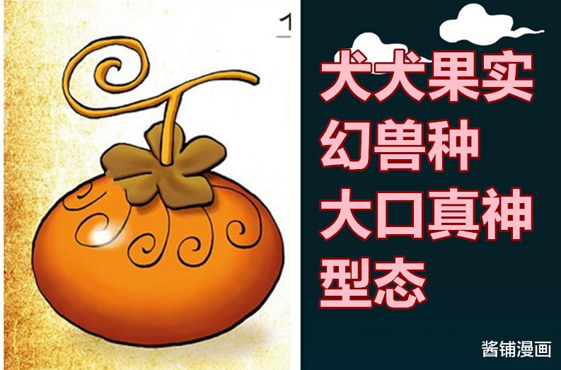 路飞|《海贼王》官方情报，尾田公布幻兽系的新设计，大和的橘色果实像柿子