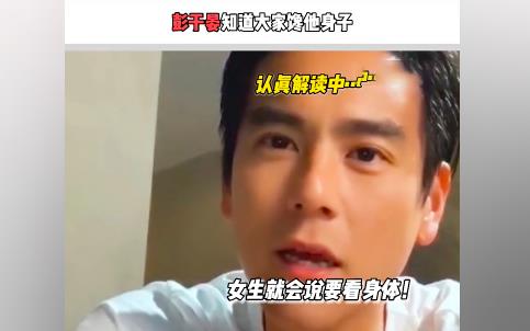 昆凌|彭于晏回应馋他身子的评论，他表示：馋哪部分？评论全是虎狼之词