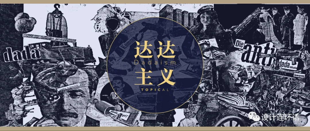 设计风格 Vol 01 | 达达主义