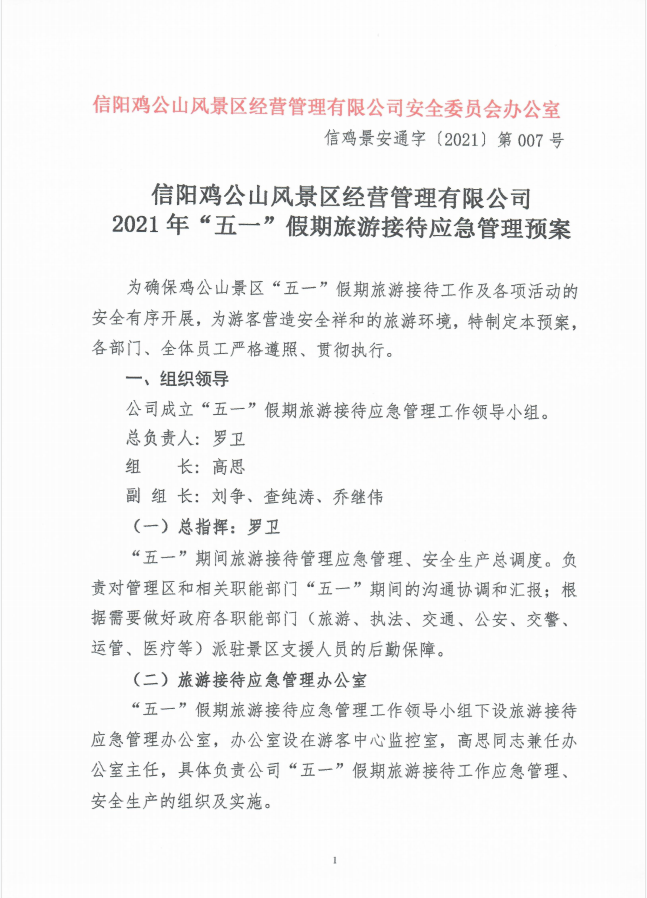 新报业传媒 立夏 鸡公山景区“五一”小长假完美收官