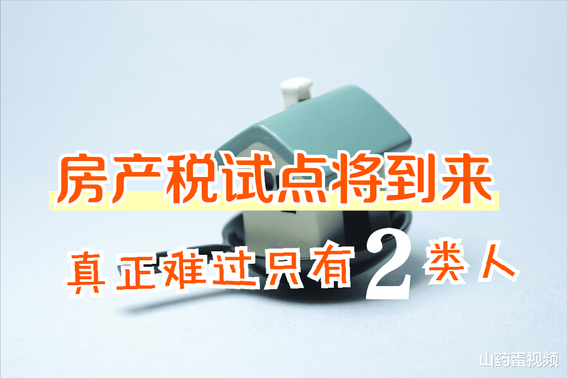 房产税|房产税试点决定发布，哪些人痛苦哪些人受益？5类人心情差很多