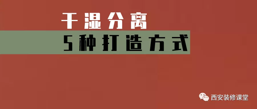 干湿分离做法，有几种形式？