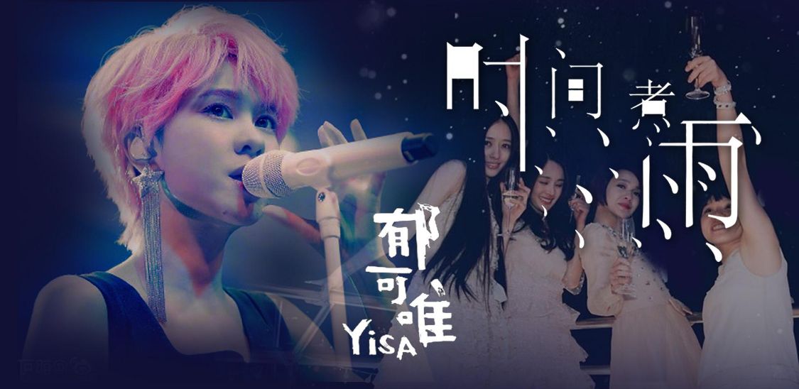 郁可唯|唱一首火一首!她“开挂”了吗?