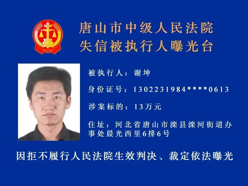 唐山发布 最高涉案标的600万元！唐山实名曝光15人！
