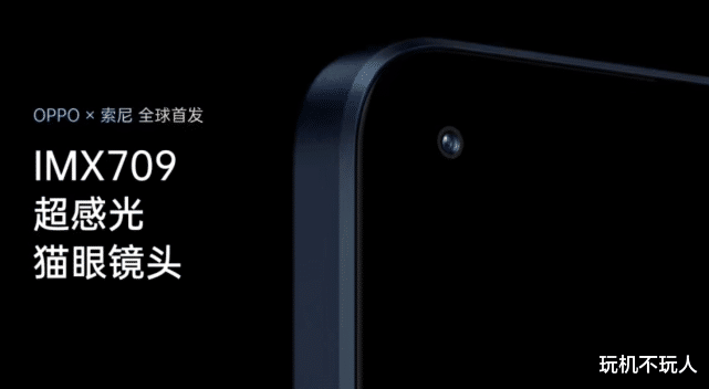 OPPO|详解IMX709，前置镜头大作战，OPPO猫眼镜头是否能够登顶？