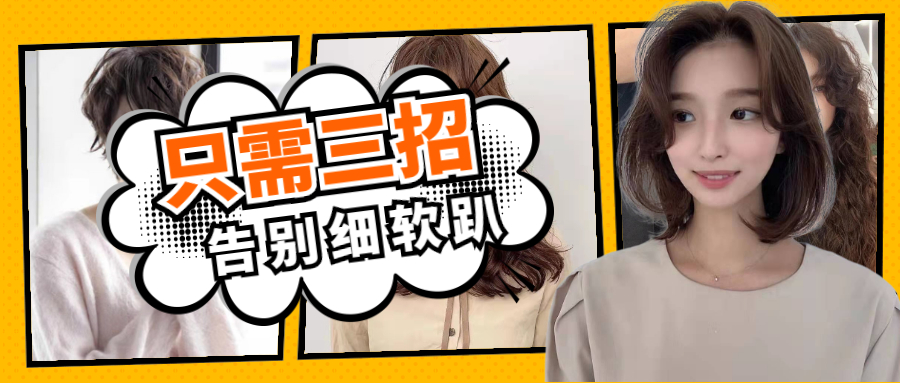 大衣 头发又软又细，洗完头第二天就贴头皮，三招告别细软趴打造高颅顶