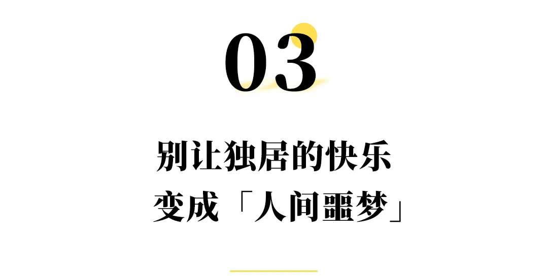 独居,4000万女孩的「人间噩梦」