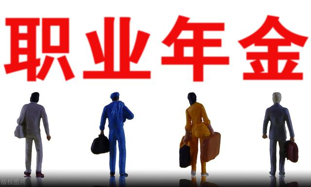 职业年金|职业年金如何缴纳？如何提取？不能像养老金一样一直取