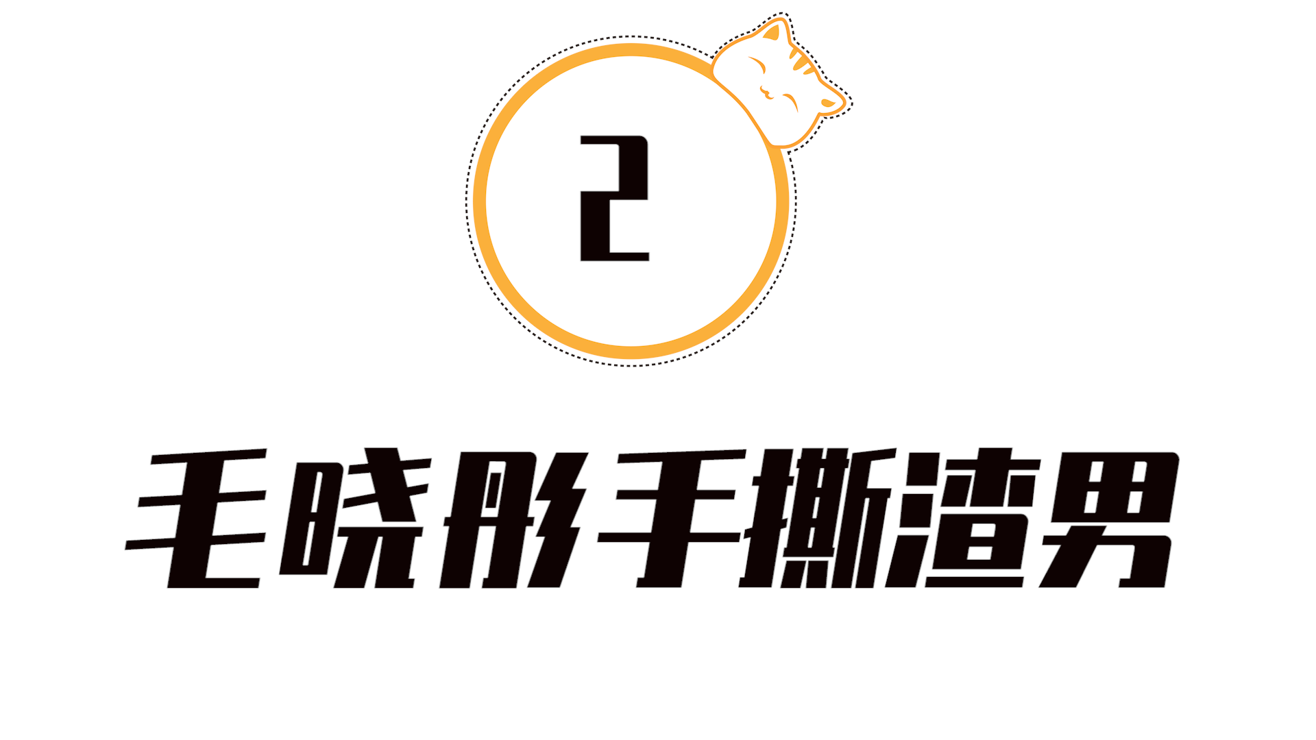 毛晓彤|“实锤暴击”毛晓彤，遭相恋4年男友背叛，被父亲勒索5000万