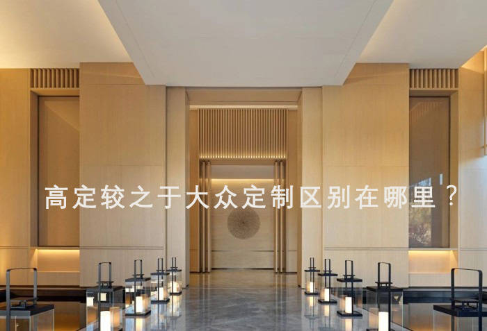 聊聊木头|高定家具较之于大众定制区别在哪里？