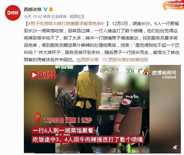 男子吃湘菜嫌辣要求服务员免单,被拒后摔杯子发怒:“你这还是挣钱重要”