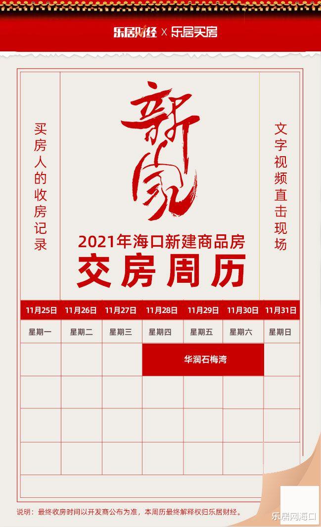 深圳市|海口11月第四周新房交付周历来了！这个盘即将收楼→