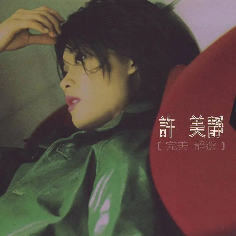 许美静|46岁天后变“疯女人”：当年叫板王菲，如今无家可归，她怎么了？