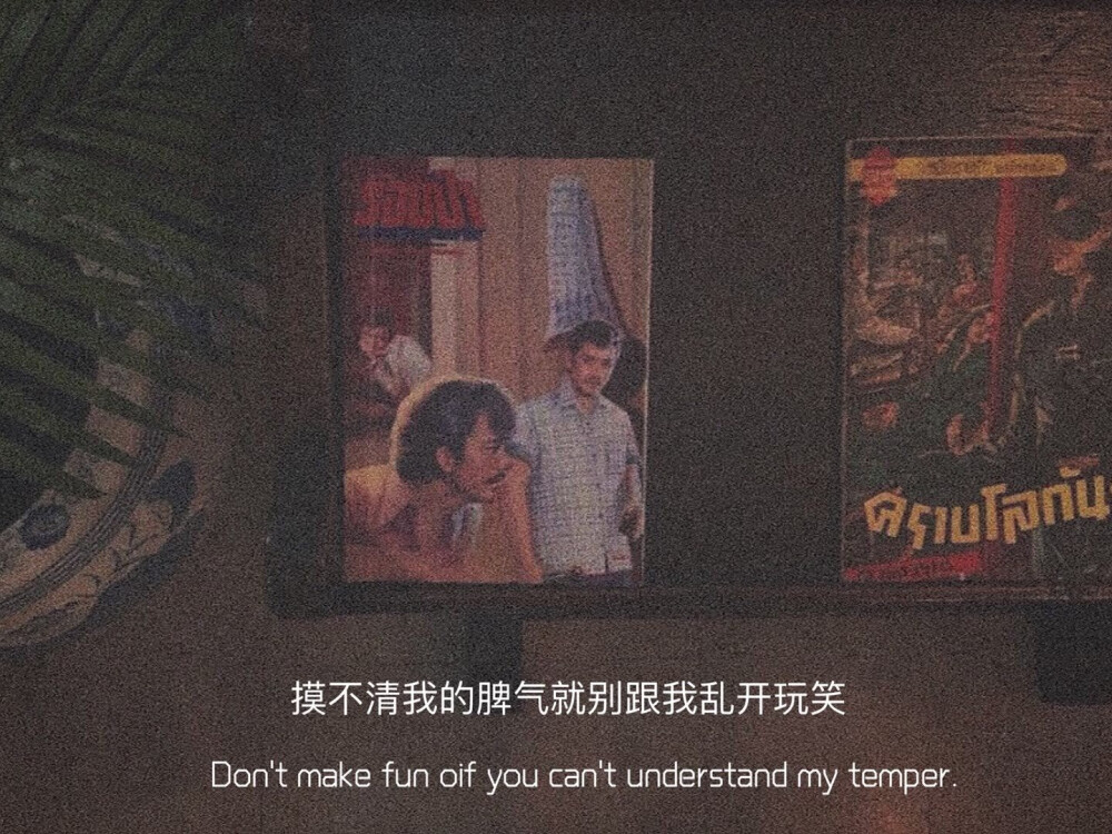 墨陌文案馆|文案 | 越过朋友的境界  不是恋爱就是陌生人