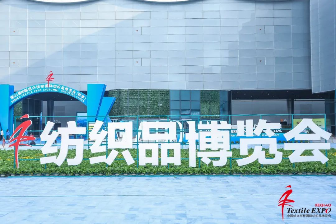纺织服装时尚内参 饕餮盛宴，商机无限！2021柯桥秋季纺博会圆满落幕