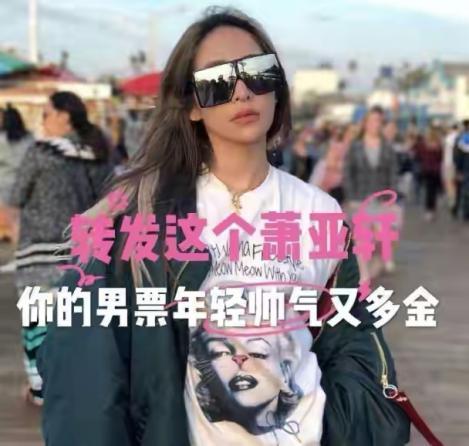 萧亚轩|42岁萧亚轩25年换18任小男友，继承母亲十亿遗产，她真的很快乐