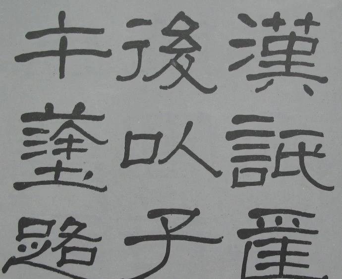 兰瑾轩学艺 萧娴临《石门颂》气势豪迈、古拙高雅