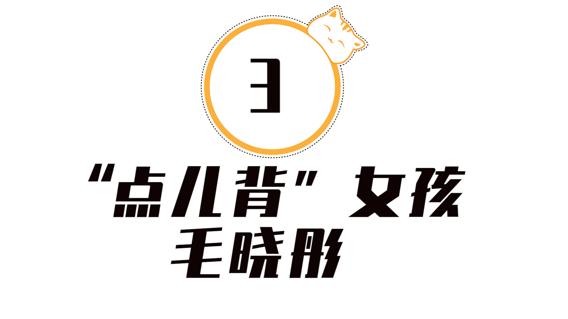 毛晓彤|“实锤暴击”毛晓彤，遭相恋4年男友背叛，被父亲勒索5000万