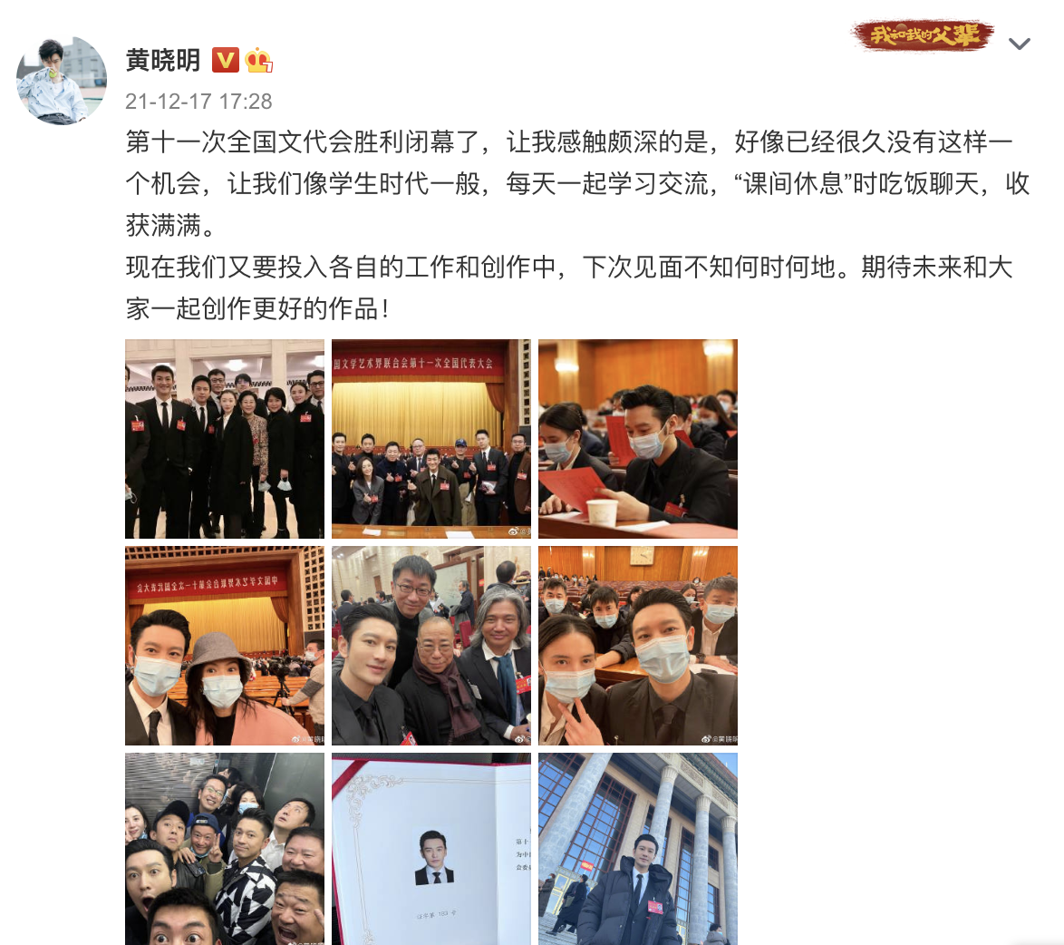 古力娜扎|黄晓明晒照庆祝文代会闭幕,被选为委员会委员,感慨像回到学生时代