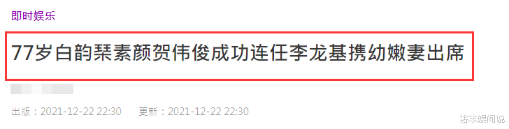 李龙基|77岁白韵琴为小15岁老公庆功，李龙基携娇妻现身，对方小其近40岁