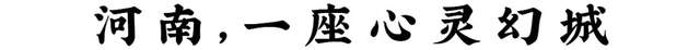 河南 如果遗忘了河南，你就遗忘了老家
