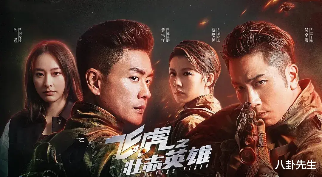 飞虎队|《飞虎之壮志英雄》：用最强大的港剧阵容，拍出最烂的合拍剧