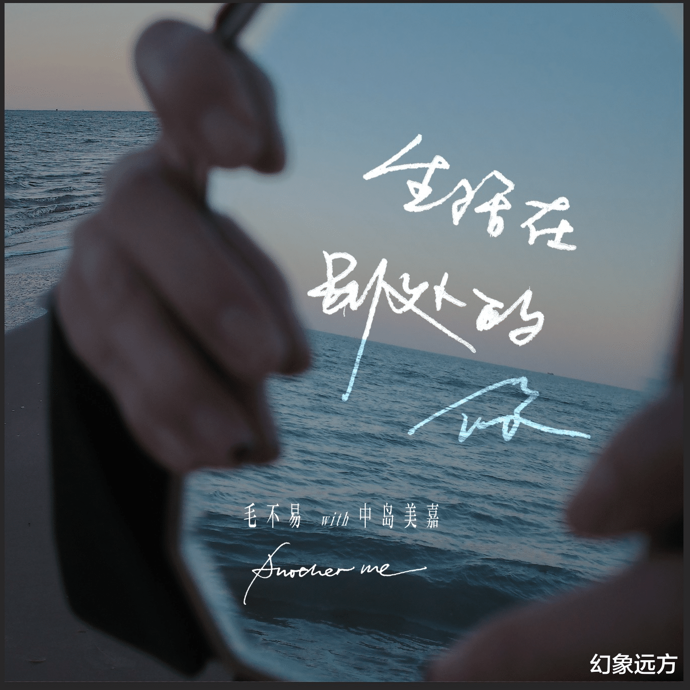 毛不易|毛不易与中岛美嘉新歌《生活在别处的你》，又是一首唱进心里的歌