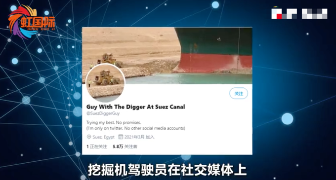 舜网 又惨又好笑！苏伊士运河的挖掘机小哥开账号吐槽，网友：压力最大的挖掘机