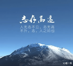 心话一句|人生要早立志，立志就是给我们指明一个方向，志之所向，无坚不入