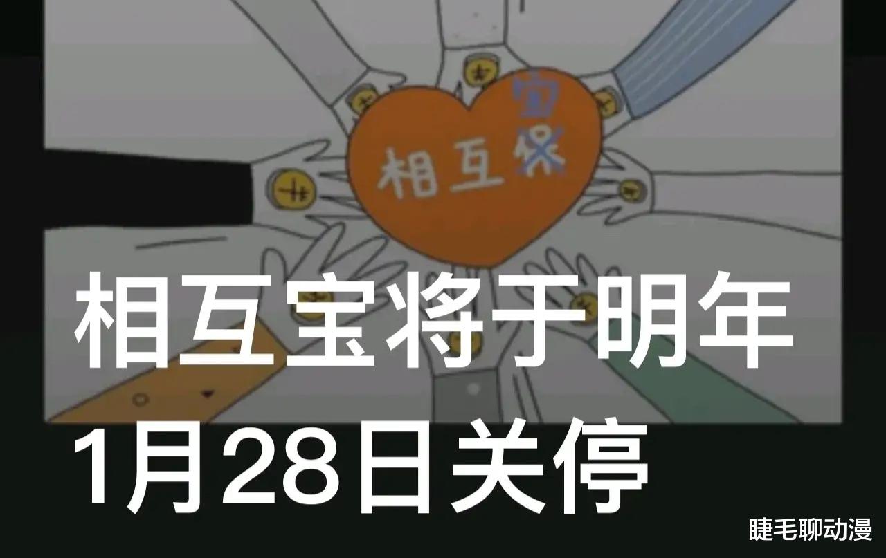 相互宝|相互宝:2022年1月28日关停
